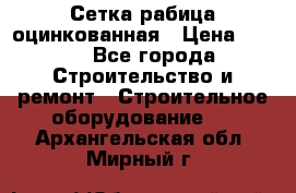 Сетка рабица оцинкованная › Цена ­ 650 - Все города Строительство и ремонт » Строительное оборудование   . Архангельская обл.,Мирный г.